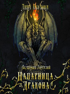 cover image of Академия Горгулий. Напарница дракона